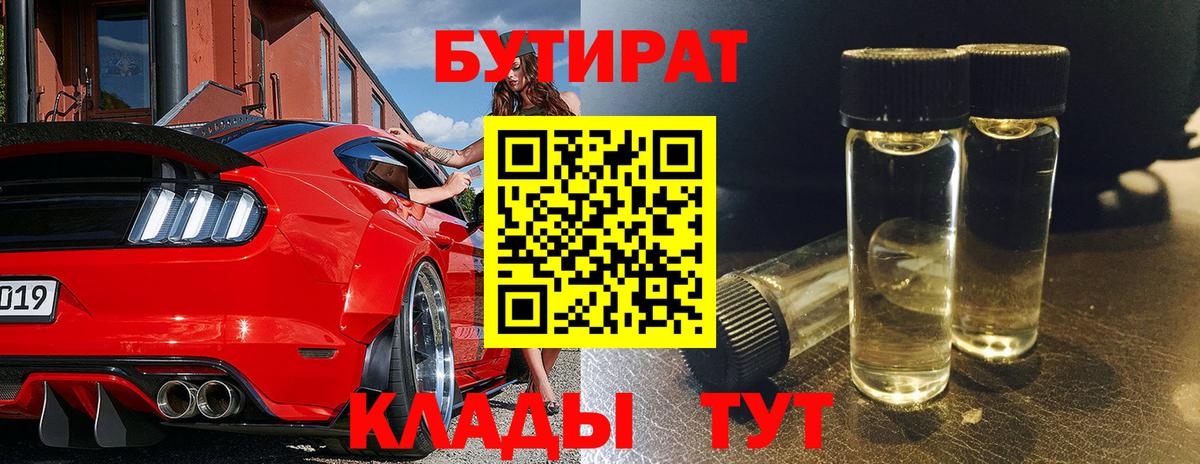 БУТИРАТ бутик  Вход с VPN  БУТИРАТ  Анапа 