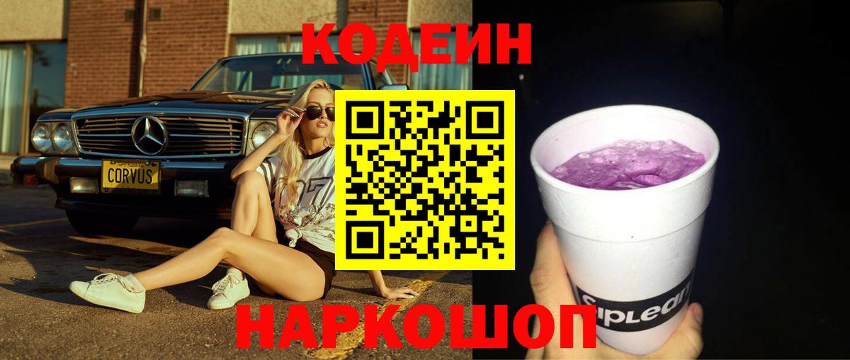 Анапа  Кодеин Purple Drank  Вход с VPN 